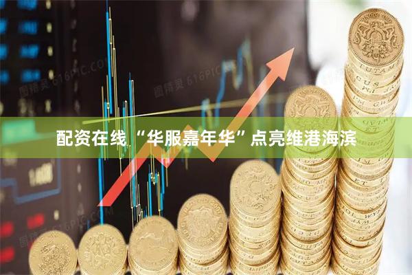 配资在线 “华服嘉年华”点亮维港海滨