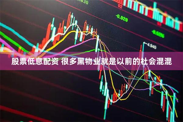 股票低息配资 很多黑物业就是以前的社会混混