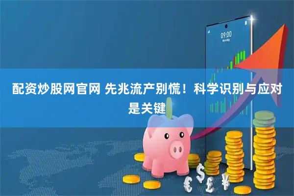 配资炒股网官网 先兆流产别慌！科学识别与应对是关键